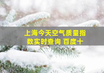 上海今天空气质量指数实时查询 百度十